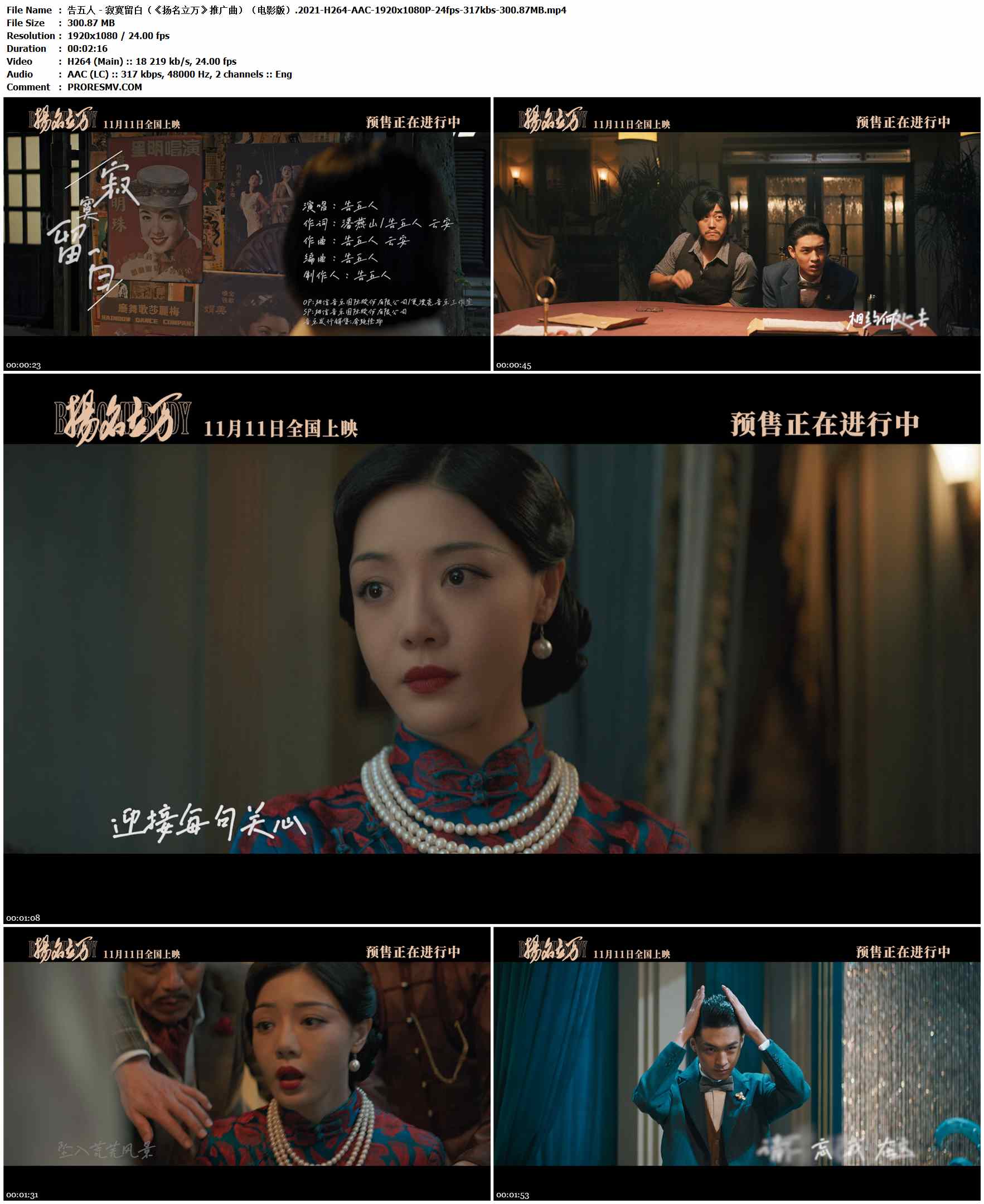 告五人 - 寂寞留白（《扬名立万》推广曲）（电影版）.2021-H264-AAC-1920x1080P-24fps-317kbs-300.87MB官方MV_高清MV